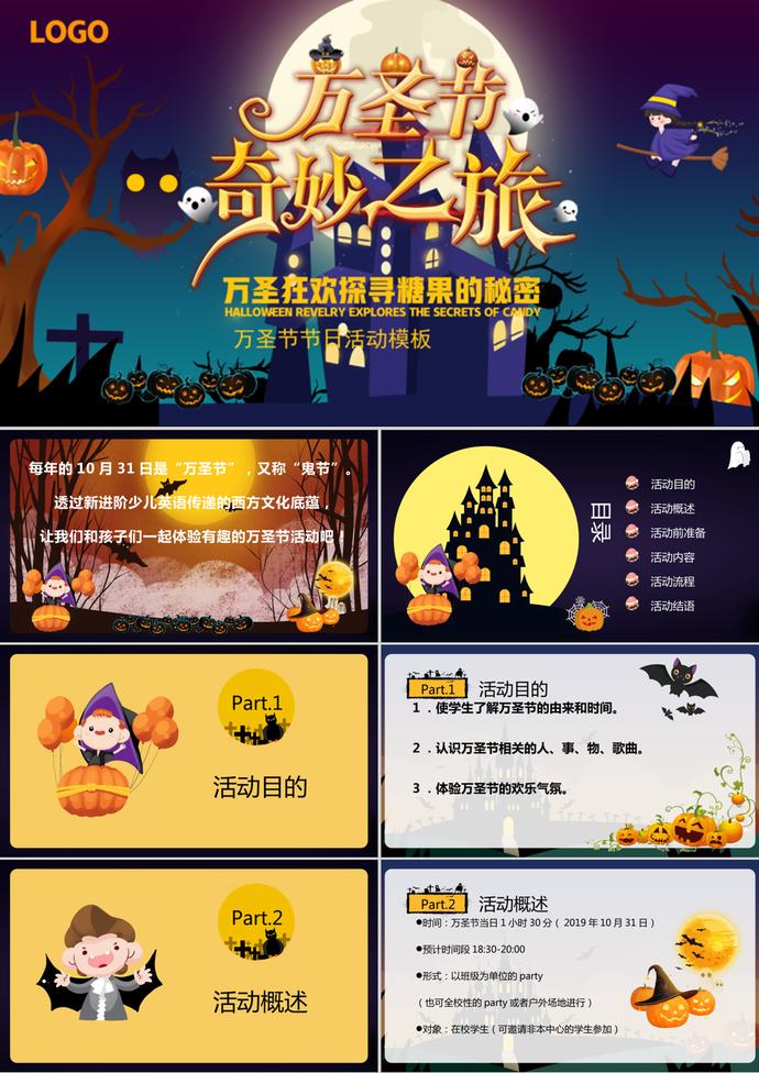 萬(wàn)圣節(jié)狂歡節(jié)日活動(dòng)策劃ppt模板