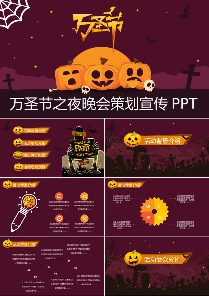 萬圣節(jié)之夜晚會(huì)策劃宣傳PPT模板