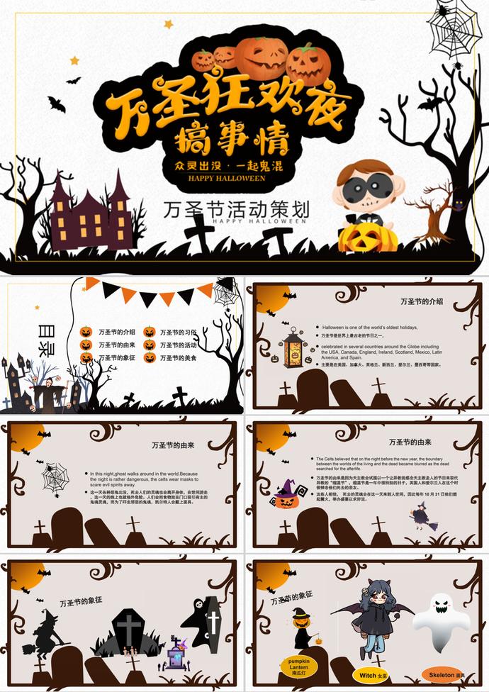 黑白恐怖萬(wàn)圣節(jié)活動(dòng)策劃PPT模板