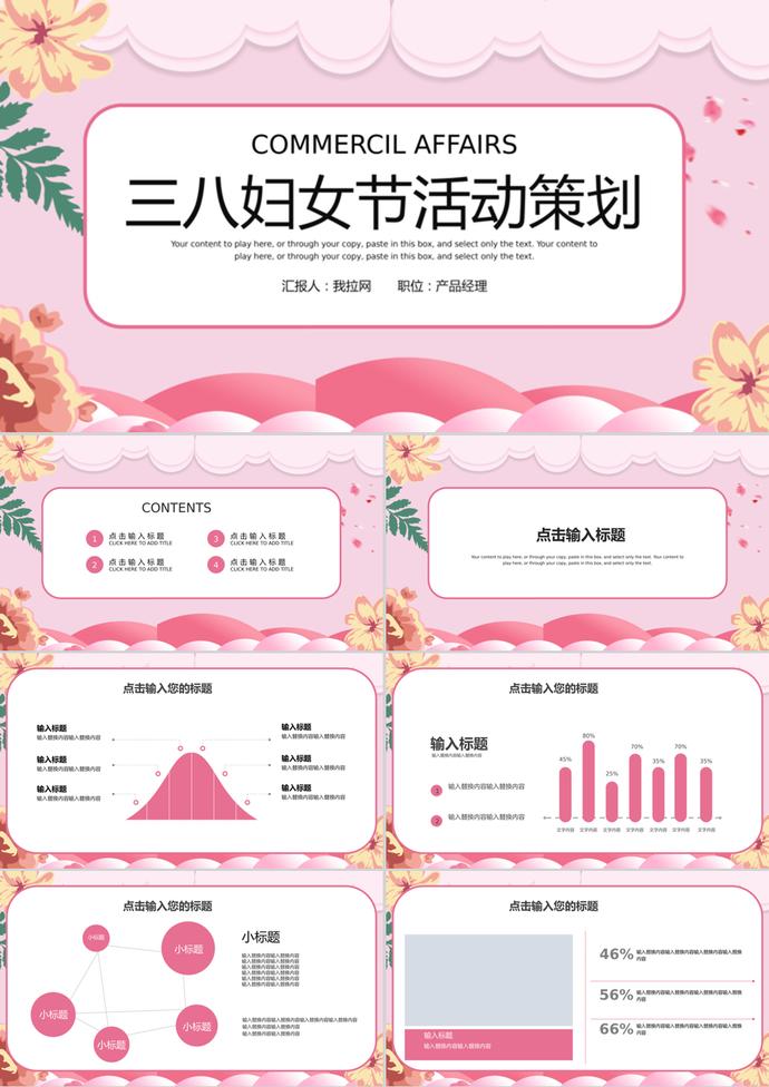 粉色系國(guó)際三八婦女節(jié)活動(dòng)策劃PPT模板