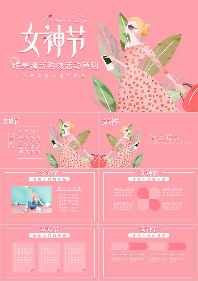 婦女節唯美清新女神節購物活動策劃ppt模板