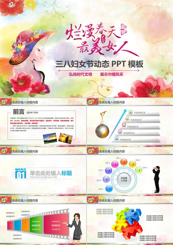 女神節(jié)三八婦女節(jié)婦聯(lián)動態(tài)PPT模板