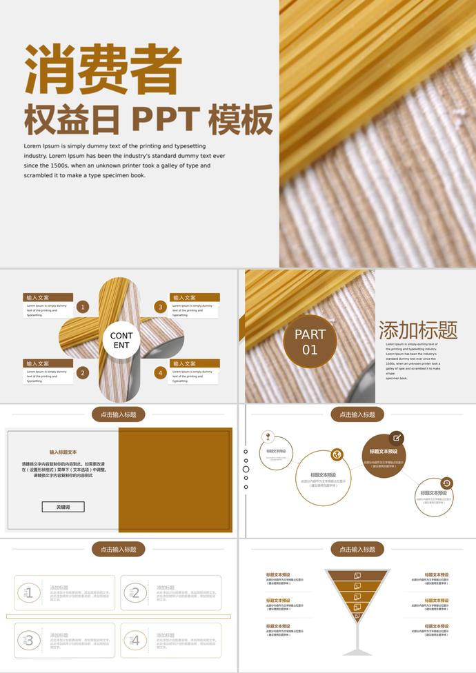 商務(wù)風消費者權(quán)益日通用PPT模板