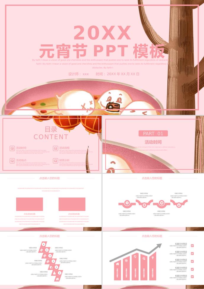 粉色簡約風元宵節節日策劃通用ppt模板