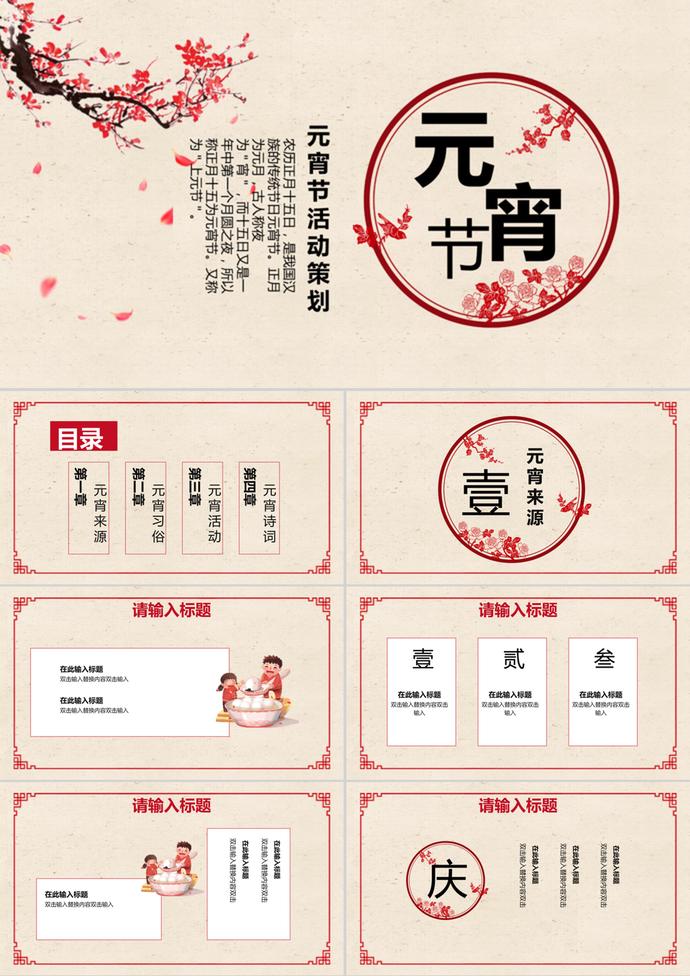 簡(jiǎn)約風(fēng)中國(guó)傳統(tǒng)元宵節(jié)活動(dòng)策劃PPT模板
