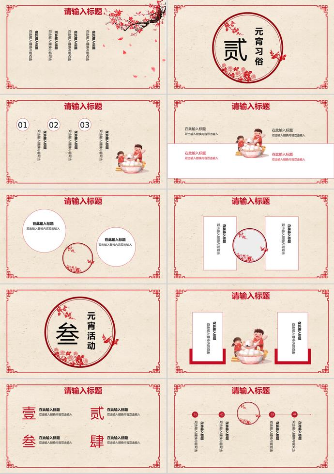 簡(jiǎn)約風(fēng)中國(guó)傳統(tǒng)元宵節(jié)活動(dòng)策劃PPT模板-1
