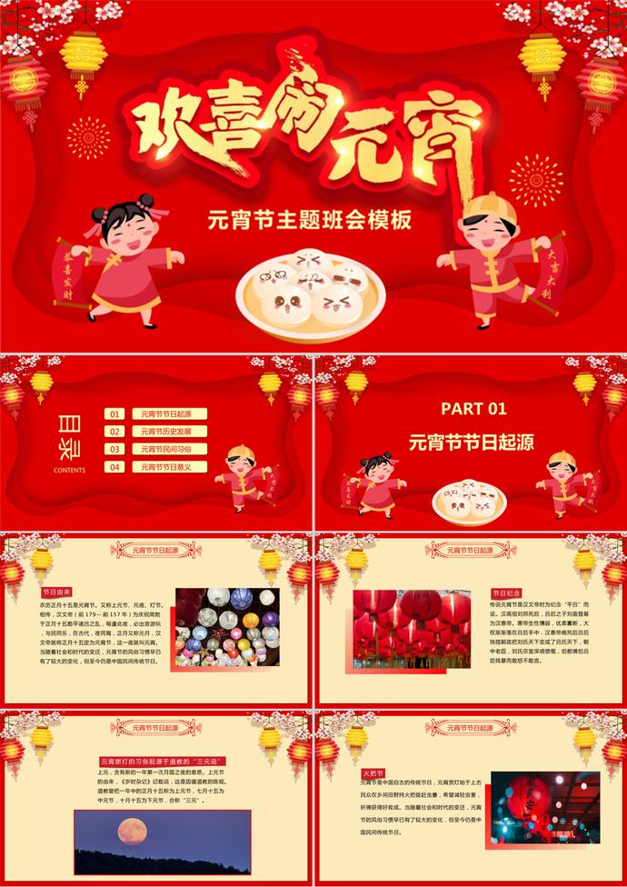 紅色中國風元宵節主題班會ppt模板