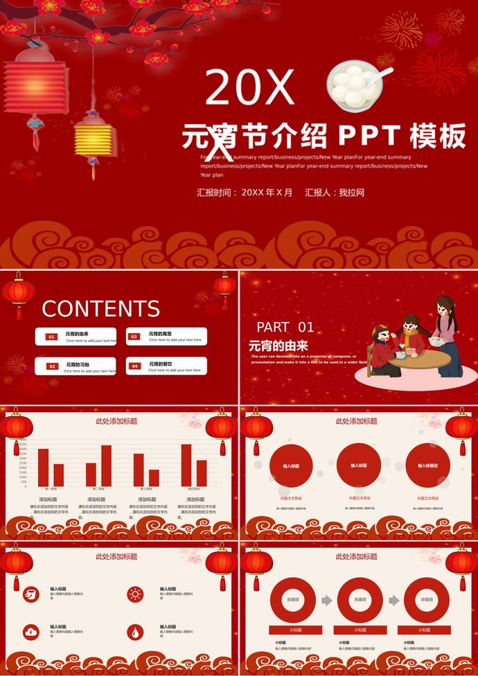 中國傳統節日元宵節介紹通用PPT模板