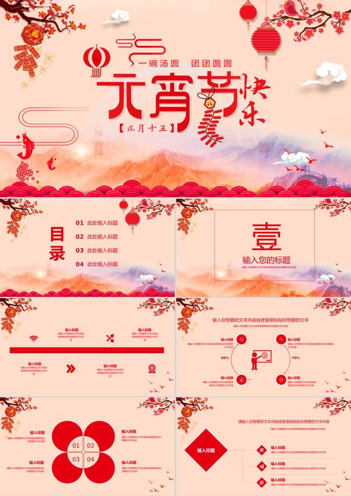 通用簡(jiǎn)約喜慶中國(guó)節(jié)氣元宵節(jié)PPT模板