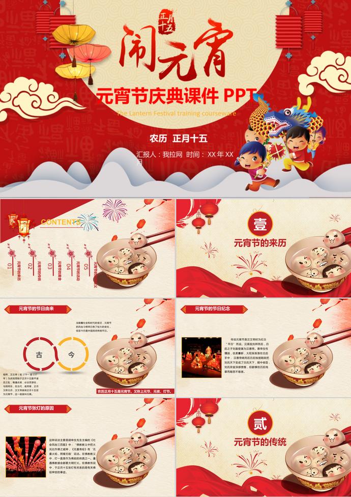 元宵節(jié)節(jié)日慶典課件班會PPT模板
