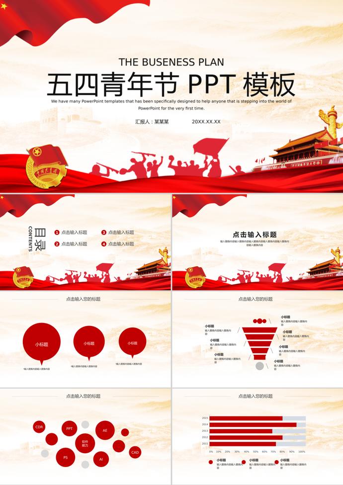 黨建紅色五四青年節(jié)通用PPT模板