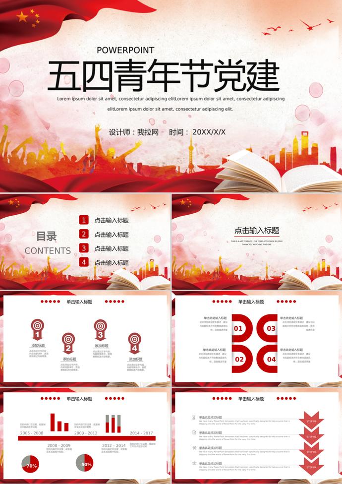 紅色大氣五四青年節黨建PPT模板