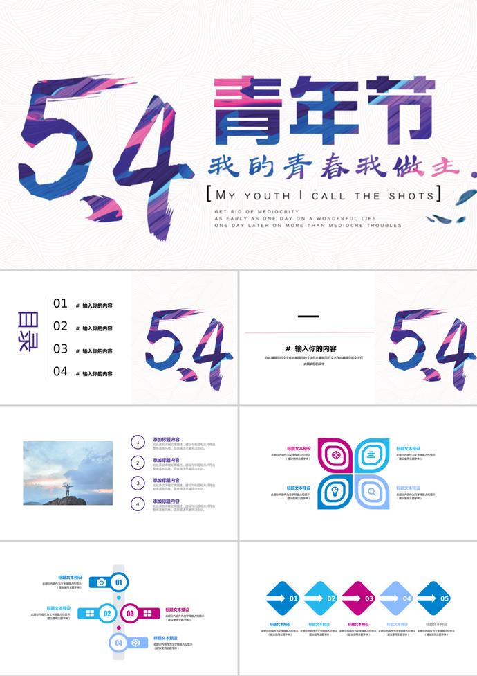 簡約創意五四青年節主題通用ppt模板