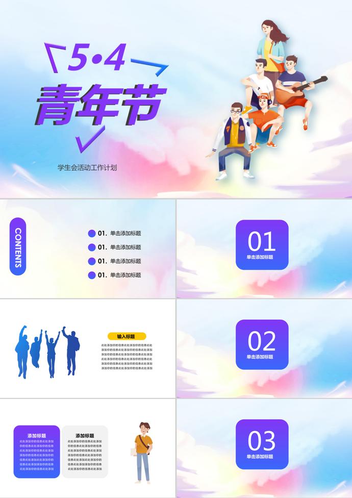 五四青年節(jié)學(xué)生會活動卡通PPT模板