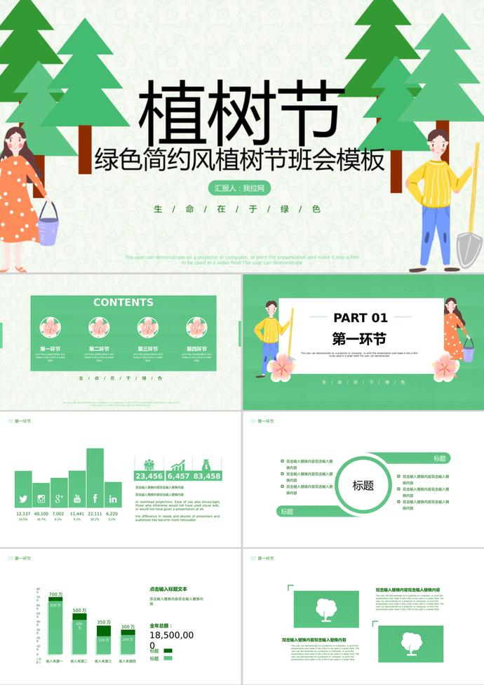 卡通風(fēng)格3.12植樹節(jié)主題班會PPT模板