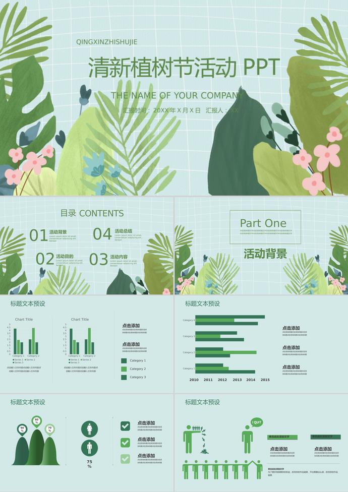 花卉清新植樹節活動策劃方案ppt模板