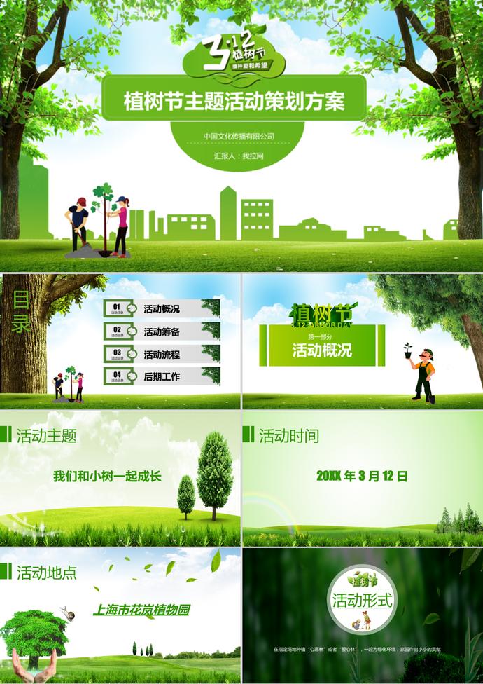 創(chuàng)意植樹(shù)節(jié)主題活動(dòng)策劃方案ppt模板