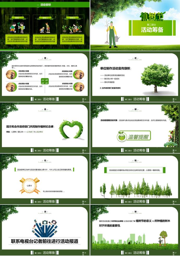 創(chuàng)意植樹(shù)節(jié)主題活動(dòng)策劃方案ppt模板-1