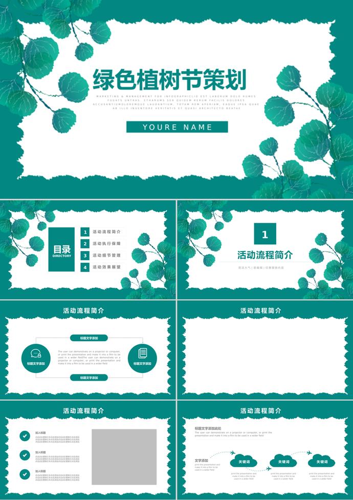 簡(jiǎn)約清新植樹節(jié)活動(dòng)策劃通用ppt模板
