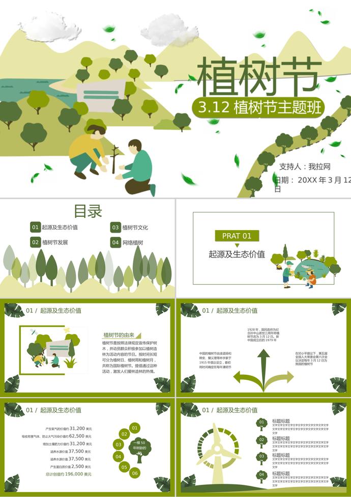 卡通植樹節(jié)主題班會(huì)節(jié)日宣傳ppt模板