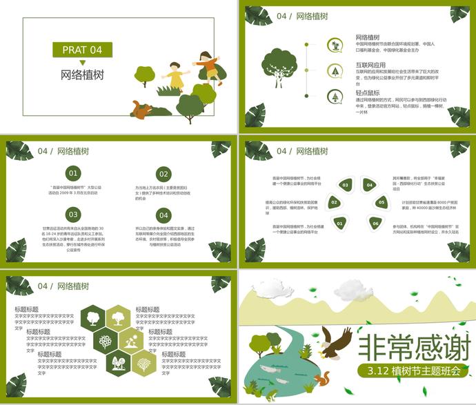 卡通植樹節(jié)主題班會(huì)節(jié)日宣傳ppt模板-2