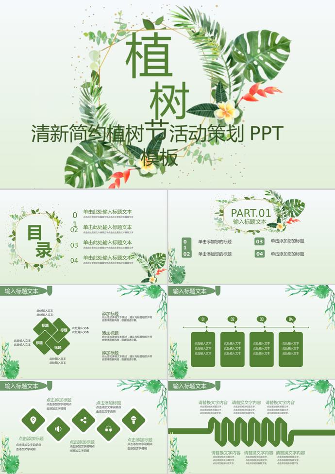 簡約小清新植樹節活動策劃PPT模板