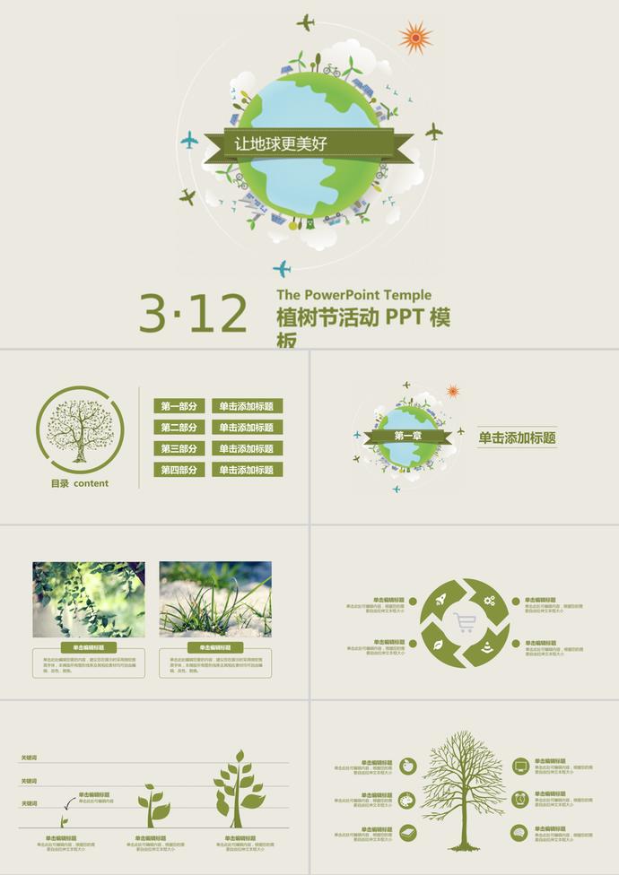 淺色小清新312植樹節通用PPT模板