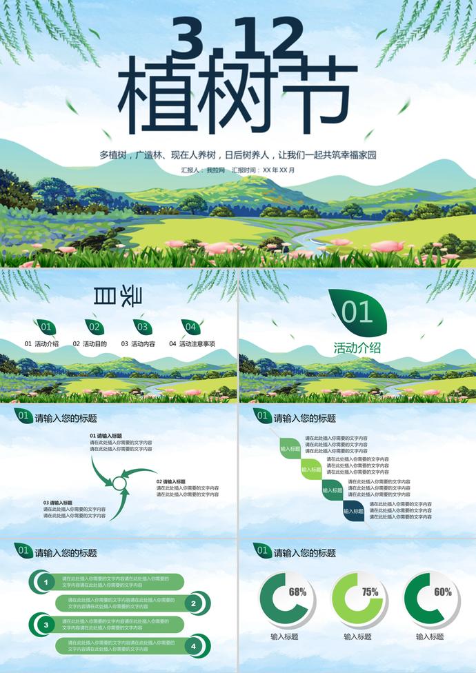 小清新小學(xué)生植樹(shù)節(jié)活動(dòng)策劃ppt模板