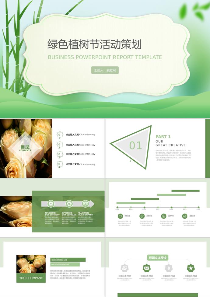 商務(wù)綠色植樹節(jié)活動(dòng)策劃通用ppt模板