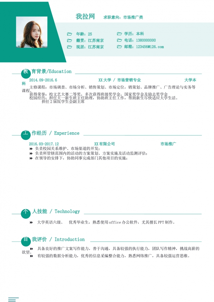 綠色市場推廣簡歷word模板
