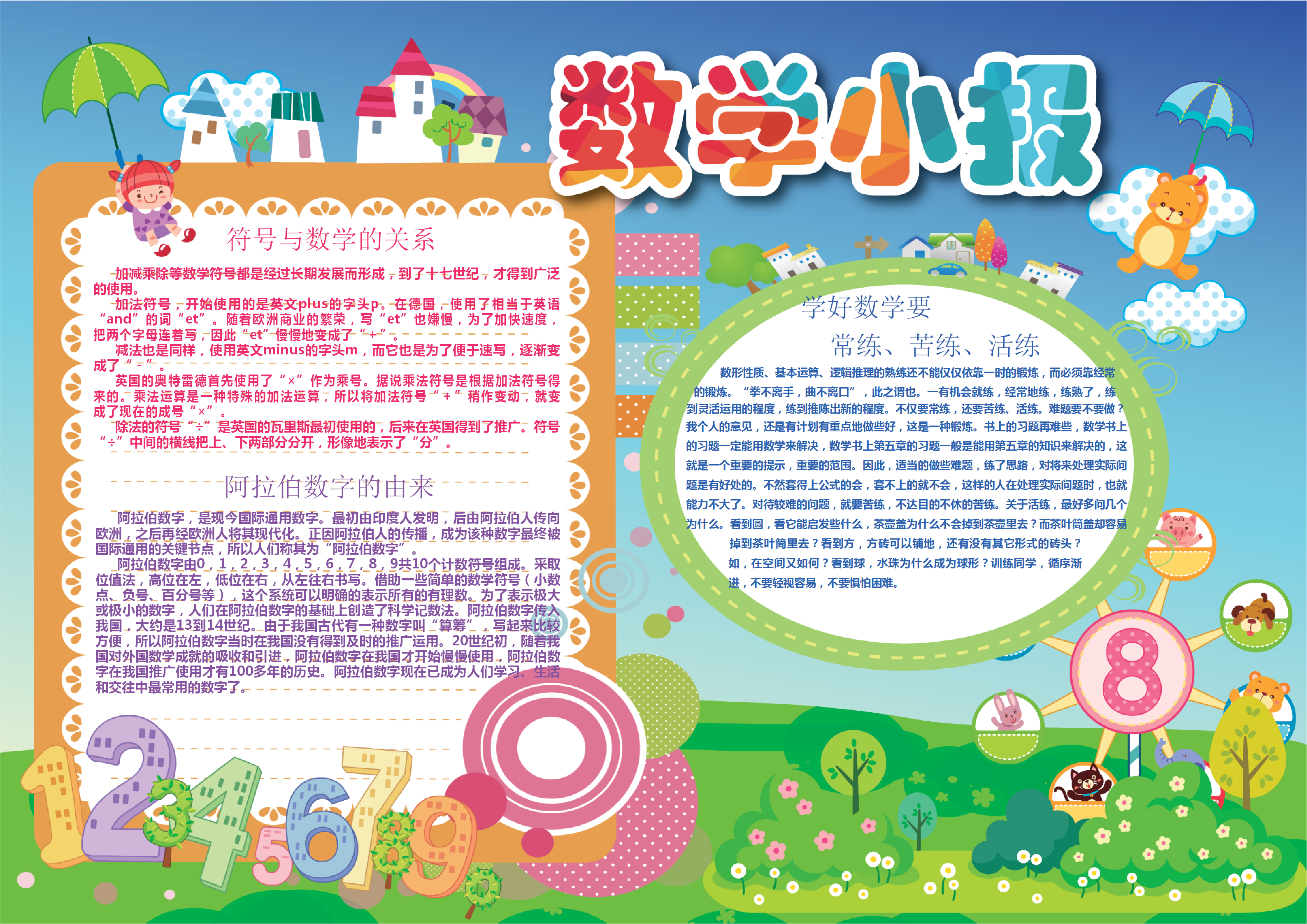 小清新可愛風格卡通數學手抄報