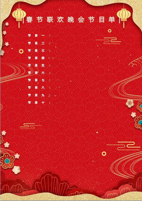 春節(jié)聯(lián)歡會(huì)節(jié)目單