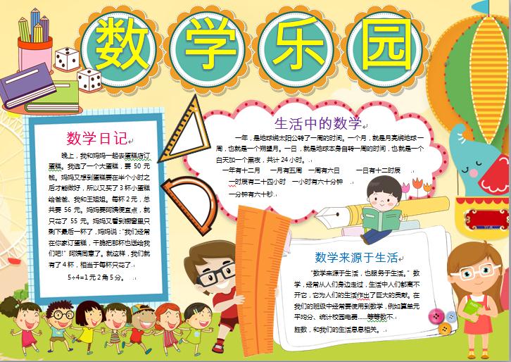 黑白線描我的數(shù)學(xué)樂園小手抄報(bào)word模板