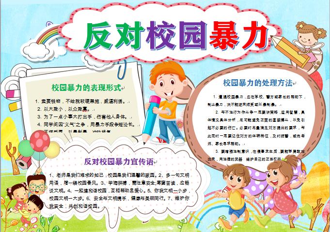 反對(duì)校園暴力和諧校園手抄報(bào)word模板