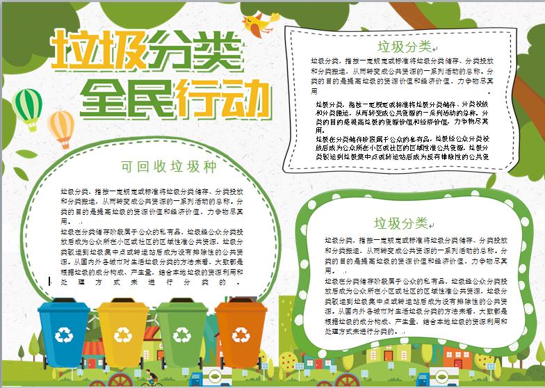 垃圾分類全民行動公益宣傳手抄報(bào)