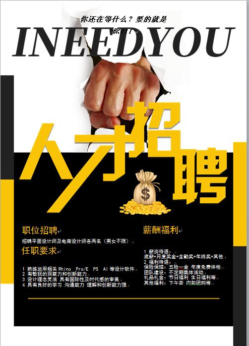 人才招聘宣傳海報