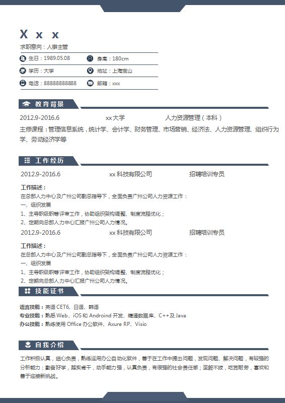 藏青色簡(jiǎn)潔風(fēng)人力資源主管簡(jiǎn)歷模板