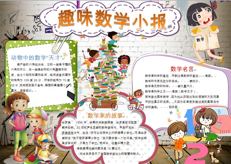 趣味數(shù)學小報紙