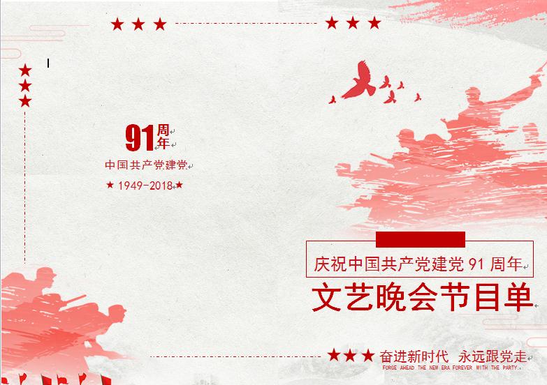 建黨91周年文藝晚會(huì)節(jié)目單