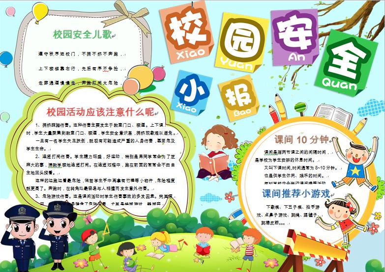 多彩卡通校園安全小報(bào)手抄報(bào)word模板