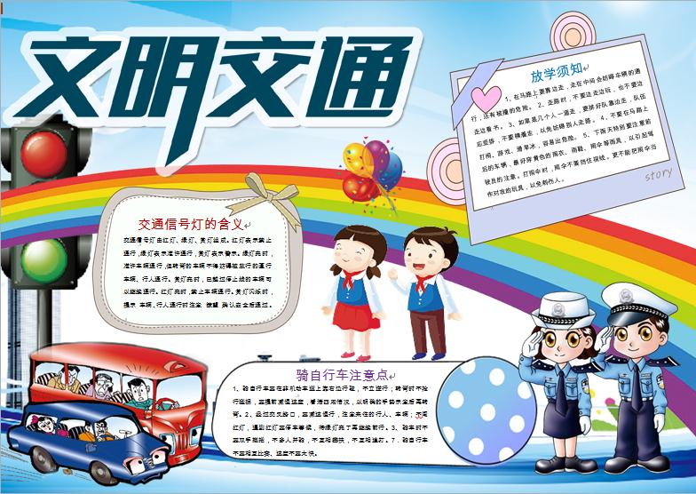 文明交通安全手抄報