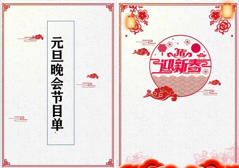 大氣翔云中國風(fēng)元旦晚會節(jié)目單