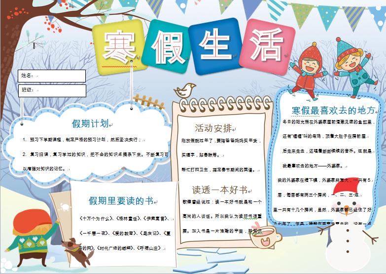 卡通可愛寒假生活小報手抄報word模板