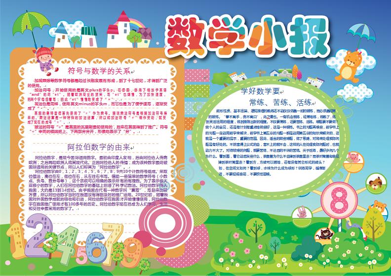 小清新可愛風(fēng)格卡通數(shù)學(xué)手抄報(bào)wps