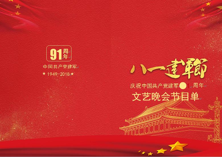 八一建軍節(jié)文藝晚會(huì)節(jié)目單