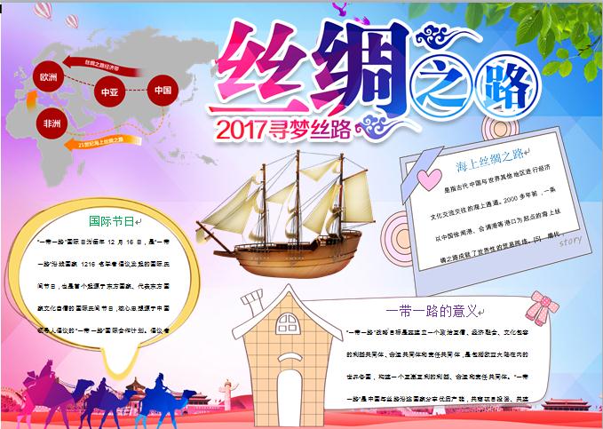 通用絲綢之路經(jīng)濟(jì)帶手抄報