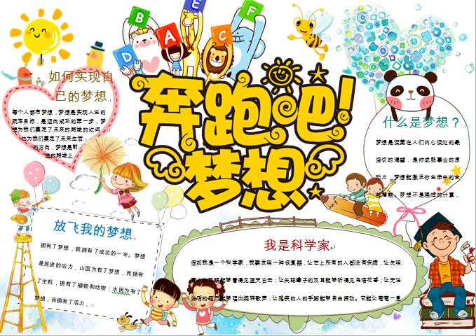 奔跑吧夢想創意精美手抄報