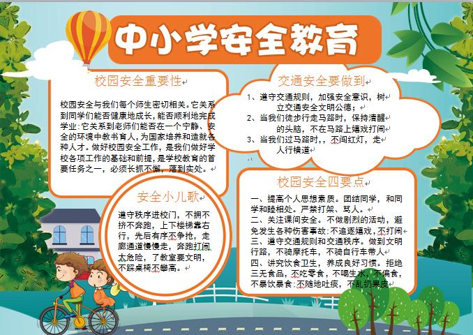 通用校園交通安全手抄報
