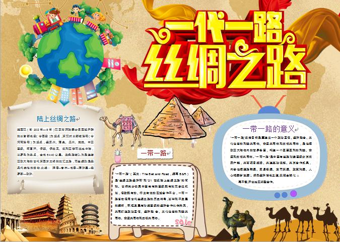 一帶一路絲綢之路精美手抄報wps
