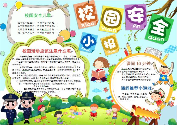 多彩卡通校園安全小報(bào)手抄報(bào)word模板